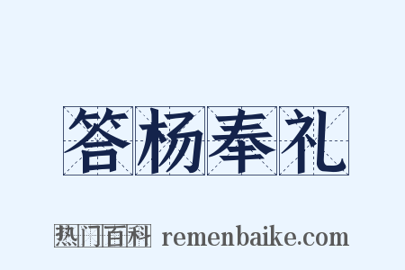 答杨奉礼是什么意思的图片